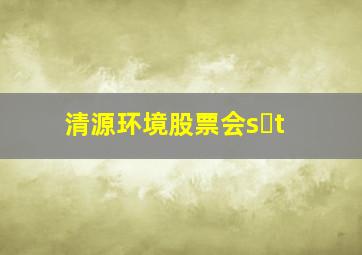 清源环境股票会s t